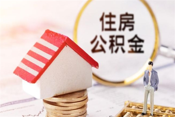 乐清房屋公积金离职后怎么取出来（住房公积金离职后怎样提取）