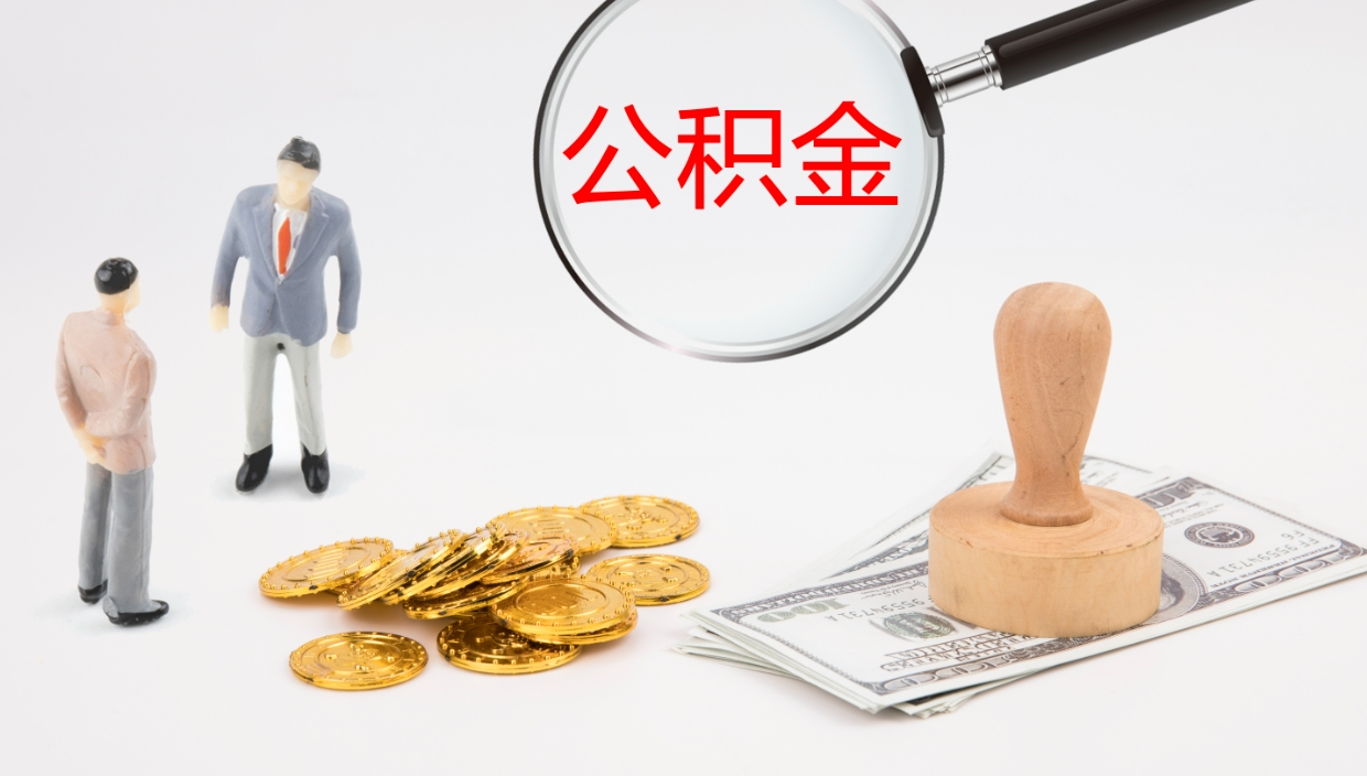 乐清公积金怎么才能全部取出来（公积金这么全部取出）